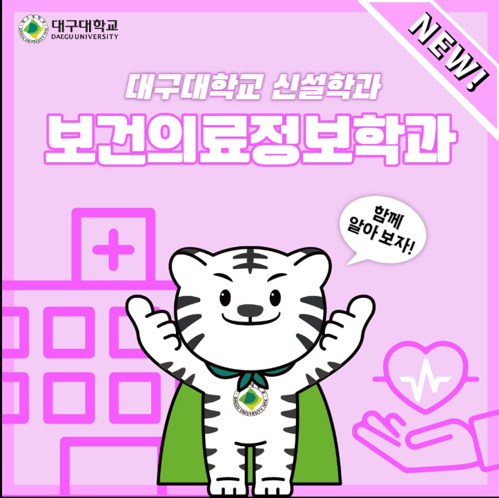 보건의료정보학과 함께 알아보자!!!